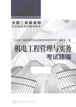 全国二级建造师执业资格考试辅导用书 机电工程管理与实务考试精编