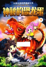 大米小米科普漫画丛书 神秘的恐龙蛋 下