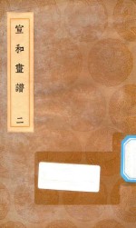 丛书集成初编 1653 宣和画谱 2