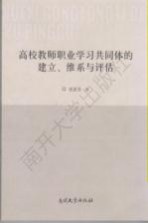 高校教师职业学习共同体的建立、维系与评估