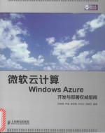 微软云计算Windows Azure开发与部署权威指南