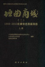 黄河小浪底水库山西库区考古报告  第4辑  垣曲商城  2  1988-2003年度考古发掘报告  上