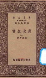 万有文库 第一集一千种 0592 农政全书 10