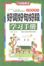 方洲新概念 小学生作文好词好句好段学习手册 彩色插图版