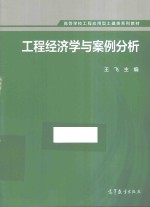 高等学校工程应用型土建类系列教材  工程经济学与案例分析