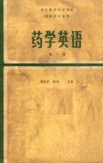 高等医药院校教材 供医学专业用 药学英语 第1册