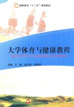 大学体育与健康教程