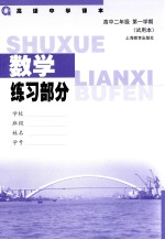 数学练习部分 高中二年级 第一学期 试用本