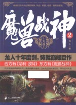 魔兽战神 2 十大战王