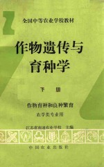 作物遗传与育种学  下  作物育种和良种繁育