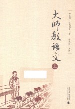 大师教语文 上