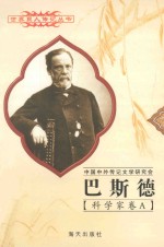 巴斯德 1822-1895 法国科学家