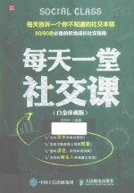 每天一堂社交课 白金珍藏版