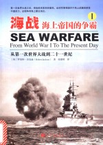 海战 海上帝国的争霸 1 从第一次世界大战到二十一世纪