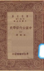 万有文库 第一集一千种 0030 中国古代哲学史 2