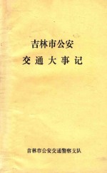 吉林市公安交通大事记 1948-1985