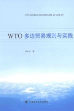 WTO多边贸易规则与实践