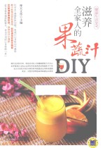 滋养全家人的果蔬汁DIY