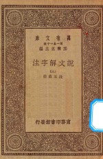 万有文库 第一集一千种 0384 说文解字注 3