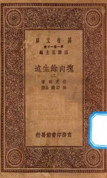 万有文库 第一集一千种 0856 块肉余生述 2