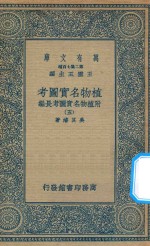 万有文库 第二集七百种 317 植物名实图考 附植物名实图考长编 5