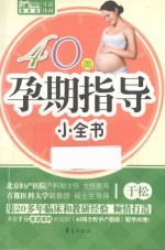 40周孕期指导小全书