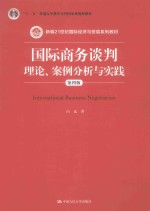 国际商务谈判  理论、案例分析与实践