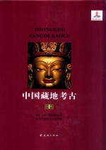 中国藏地考古 综合研究编 专题研究 第10册