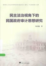 民主法治视角下的民国政府审计思想研究