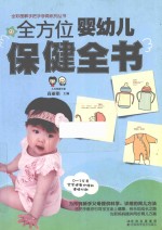 全方位婴幼儿保健全书