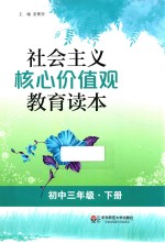 社会主义核心价值观教育读本 初中三年级 下