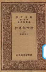 万有文库 第一集一千种 0384 说文解字注 5