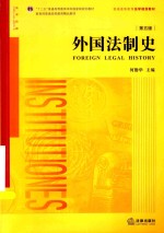 外国法制史