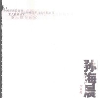 中国书画鉴真网北京和畅国际拍卖有限公司重点推荐画家 孙海晨作品集