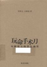 新视野人文丛书 玩命手术刀 外科史上的黑色幽默