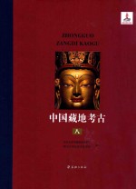 中国藏地考古 综合研究编 考古分论 第8册