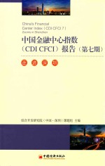 中国金融中心指数（CDI CFCI）报告  第7期  走进深圳