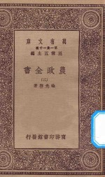 万有文库 第一集一千种 0592 农政全书 2