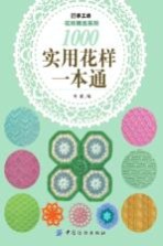 手工坊花样精选系列  1000实用花样一本通