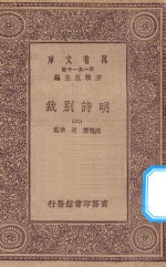 万有文库 第一集一千种 0790 明诗别裁 2