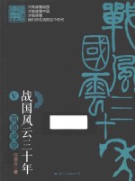 战国风云三十年 5 霸道成空