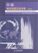 中国电信运营企业手册 2005