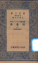 万有文库 第二集七百种 141 明会典 3