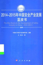 2014-2015年中国工业和信息化发展系列蓝皮书 2014-2015年中国安全产业发展蓝皮书