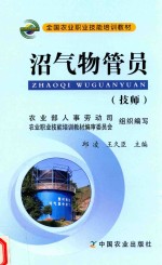 全国农业职业技能培训教材 沼气物管员 技师