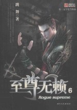 至尊无赖 6