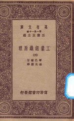 万有文库 第一集一千种 0660 工业组织原理 4