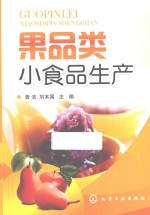 果品类小食品生产