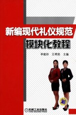 新编现代礼仪规范模块化教程