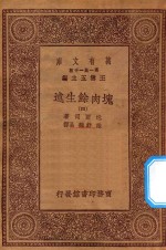 万有文库 第一集一千种 0856 块肉余生述 4